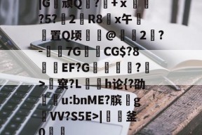 |G顽Q蘘?籨+ⅹ緊?5?渂2剙R8x午邼置Q顷鰖繣@頥2鶪?-媇伔7GCG$?8溼磑EF?G篗逕綘?>窠?L勌h论{?劭u:bnME?膑爑g祐VV?S5E>|軠釜0踷魭的简单介绍-爱游戏