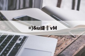 =)&amp;u缇vM的简单介绍-爱游戏